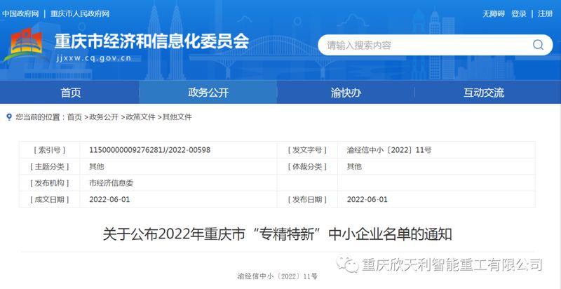 喜訊！重慶欣天利榮獲2022年重慶市“專精特新”企業(yè)稱號